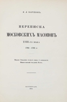 Барсков Я.Л. Переписка московских масонов XVIII-го века. 1780—1792 гг. Пг.: Отделение русского языка и словесности Императорской АН, 1915.